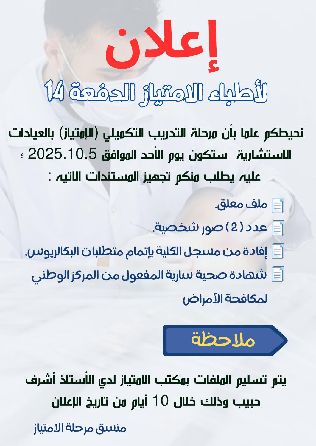 لأطباء الامتياز الدفعة 14