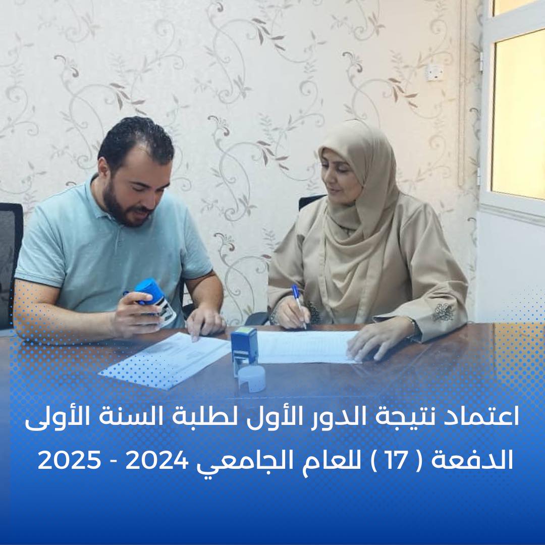 #خبر| اعتماد نتيجة الدور الأول لطلبة السنة الأولى